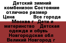 Детский зимний комбенизон!Состояние отличное,размер 92. › Цена ­ 3 000 - Все города, Москва г. Дети и материнство » Детская одежда и обувь   . Новгородская обл.,Великий Новгород г.